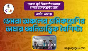 ডেমরা অঞ্চলের শ্রমিকশ্রেণির ভাষার ধ্বনিতাত্ত্বিক বৈশিষ্ট্য