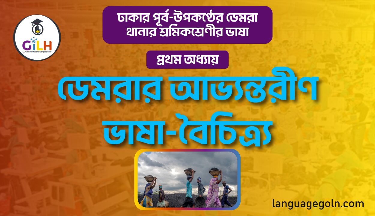 ডেমরার আভ্যন্তরীণ ভাষা-বৈচিত্র্য