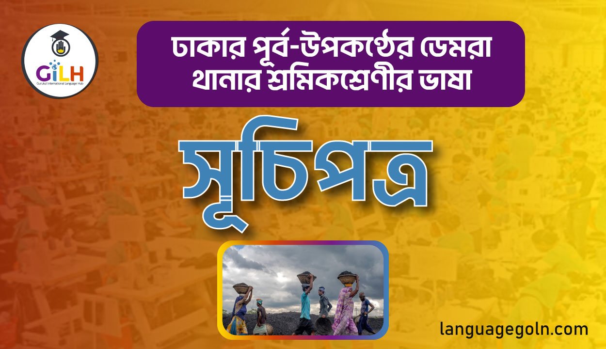 ঢাকার পূর্ব-উপকণ্ঠের ডেমরা থানার শ্রমিকশ্রেণীর ভাষা-সূচিপত্র
