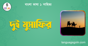 দুই মুসাফির