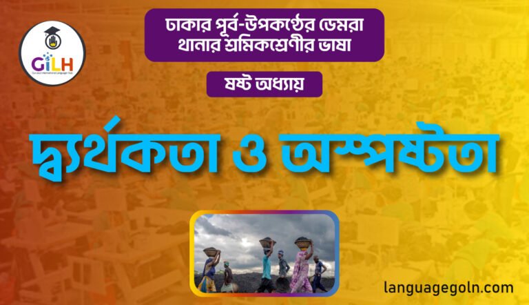 দ্ব্যর্থকতা ও অস্পষ্টতা