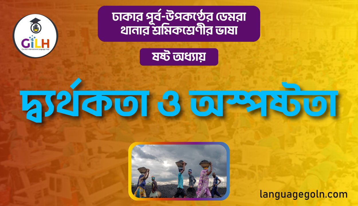 দ্ব্যর্থকতা ও অস্পষ্টতা