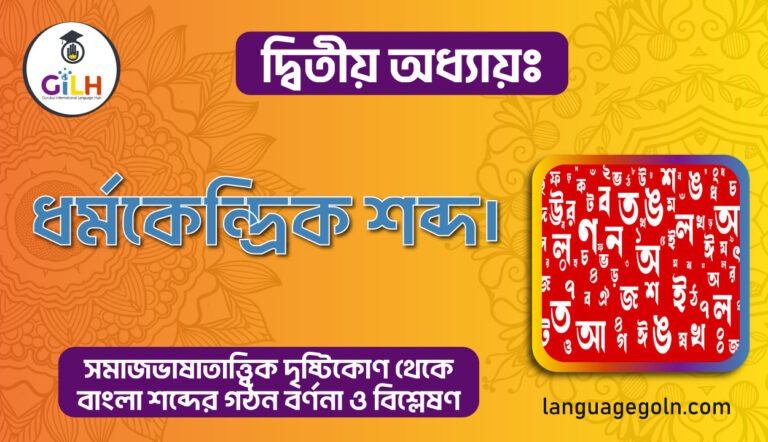ধর্মকেন্দ্রিক শব্দ
