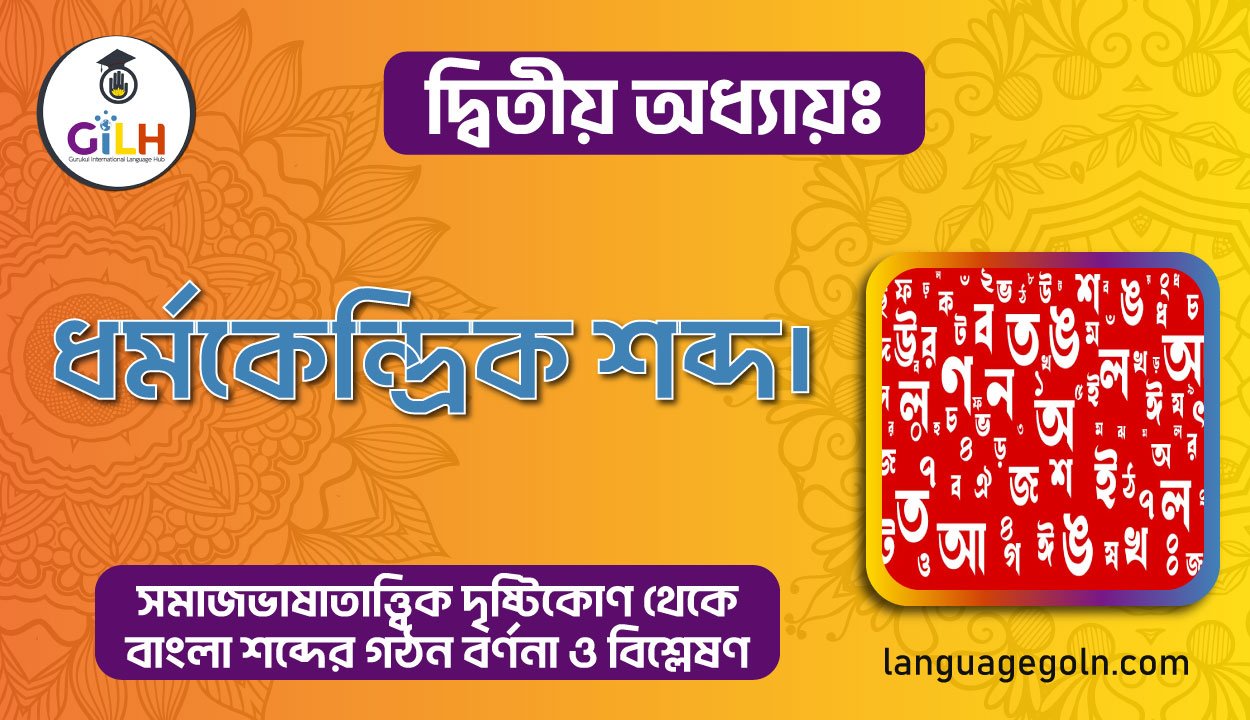 ধর্মকেন্দ্রিক শব্দ