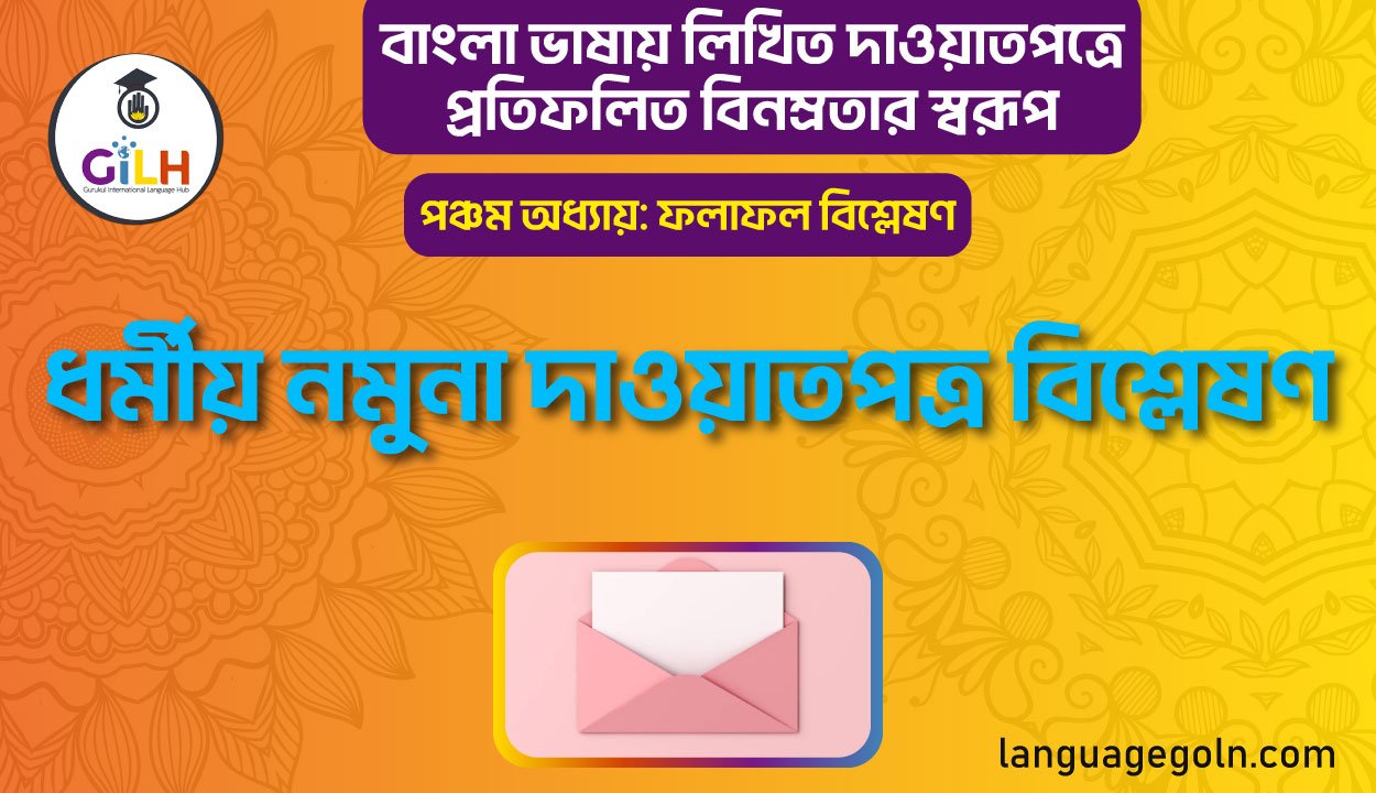 ধর্মীয় নমুনা দাওয়াপত্র বিশ্লেষণ