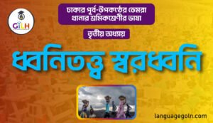 ধ্বনিতত্ত্ব স্বরধ্বনি