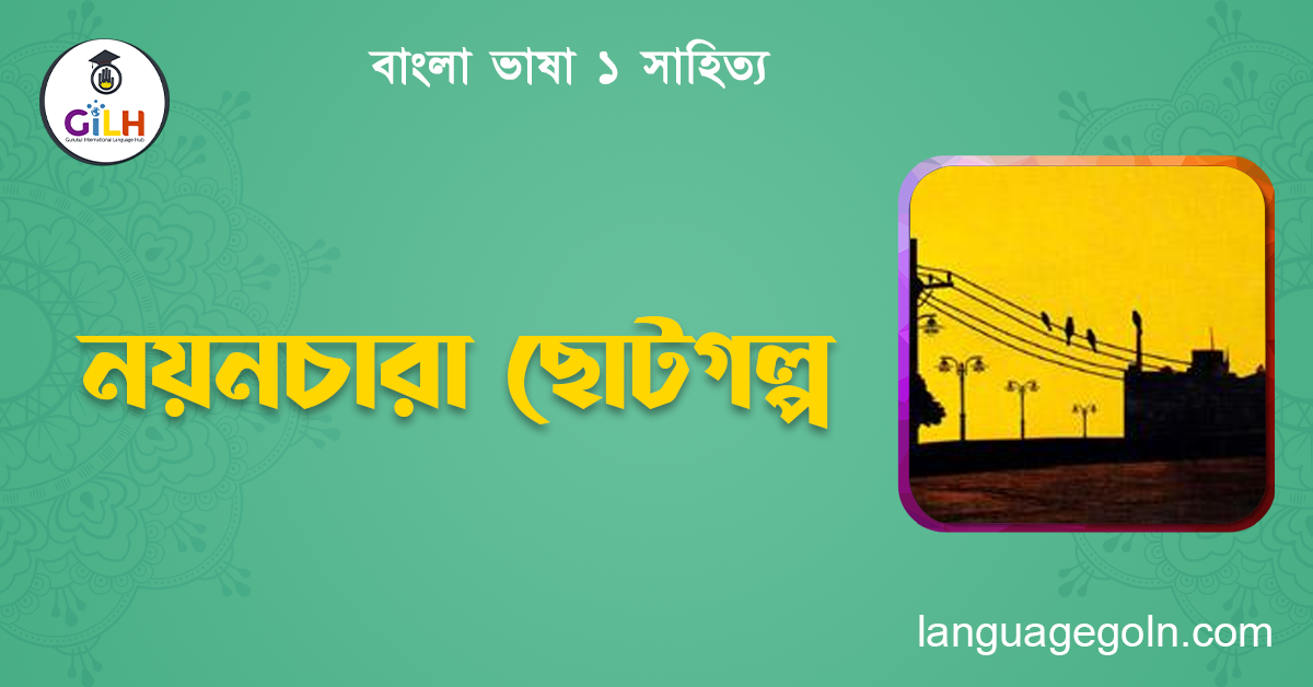 নয়নচারা ছোটগল্প