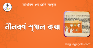 নীলবর্ণ শৃগাল কথা