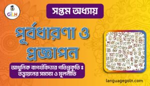 পূর্বধারণা ও প্রজ্ঞাপন