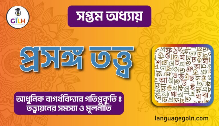 প্রসঙ্গ তত্ত্ব