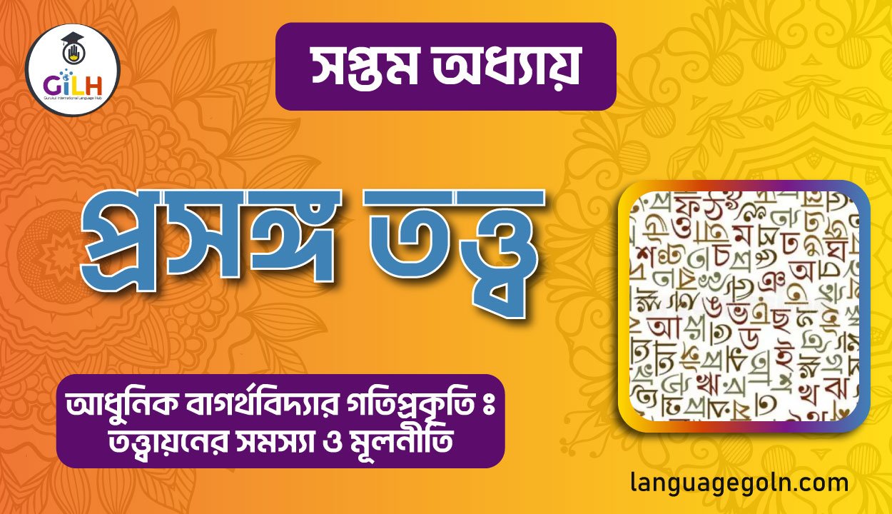 প্রসঙ্গ তত্ত্ব