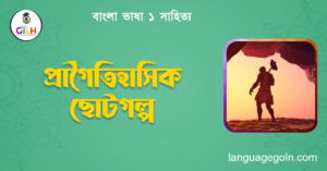 প্রাগৈতিহাসিক ছোটগল্প