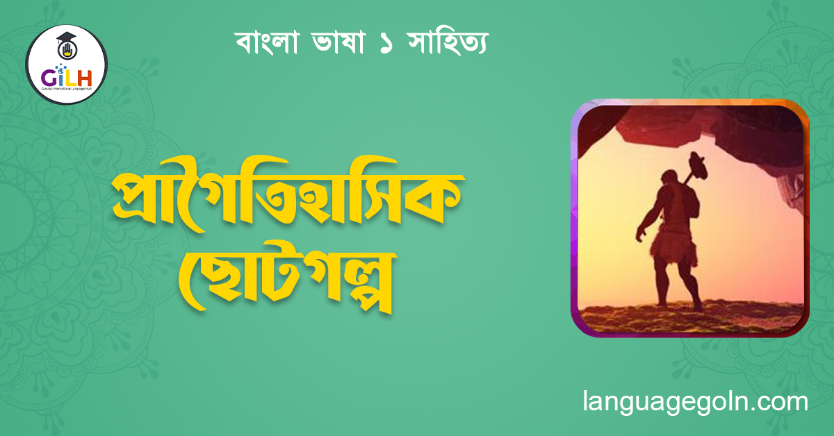 প্রাগৈতিহাসিক ছোটগল্প