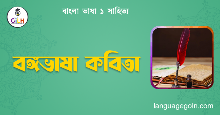 বঙ্গভাষা কবিতা
