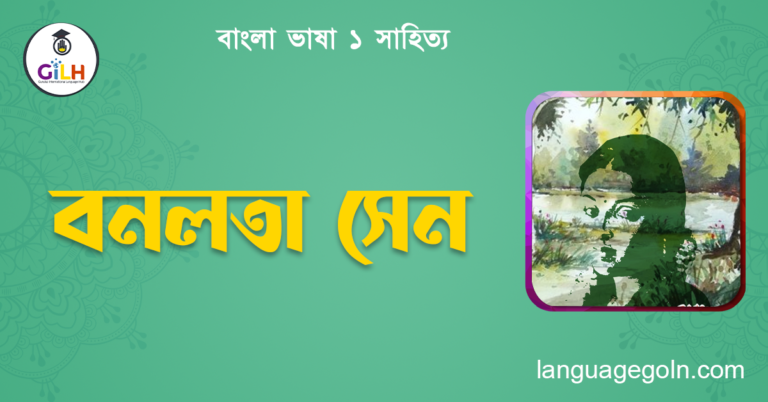 বনলতা সেন