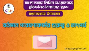 বর্তমান গবেষণাকর্মের গুরুত্ব ও তাৎপর্য