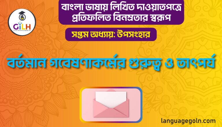 বর্তমান গবেষণাকর্মের গুরুত্ব ও তাৎপর্য