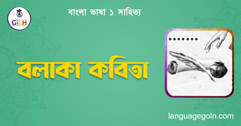 বলাকা কবিতা