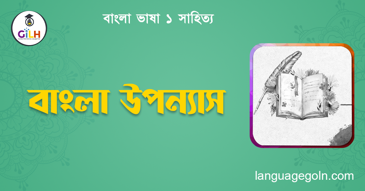 বাংলা উপন্যাস