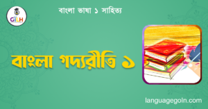 বাংলা গদ্যরীতি ১