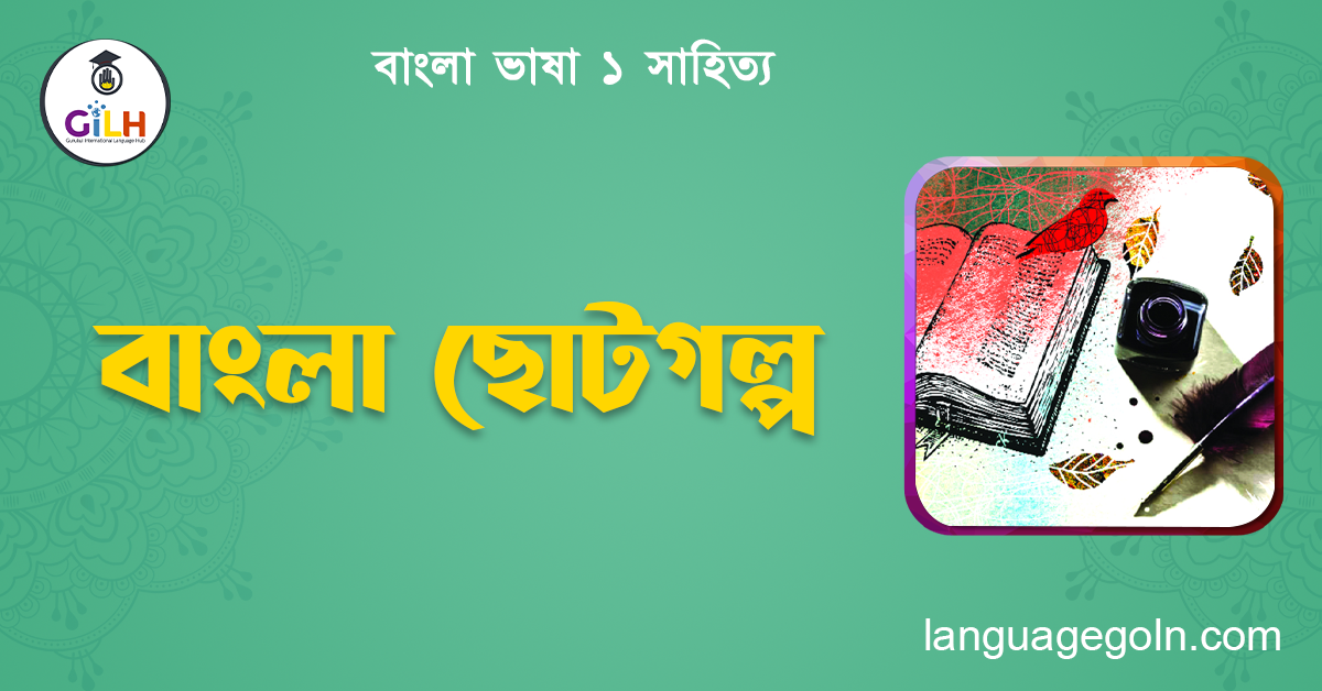 বাংলা ছোটগল্প