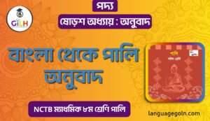বাংলা থেকে পালি অনুবাদ