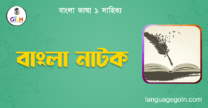 বাংলা নাটক