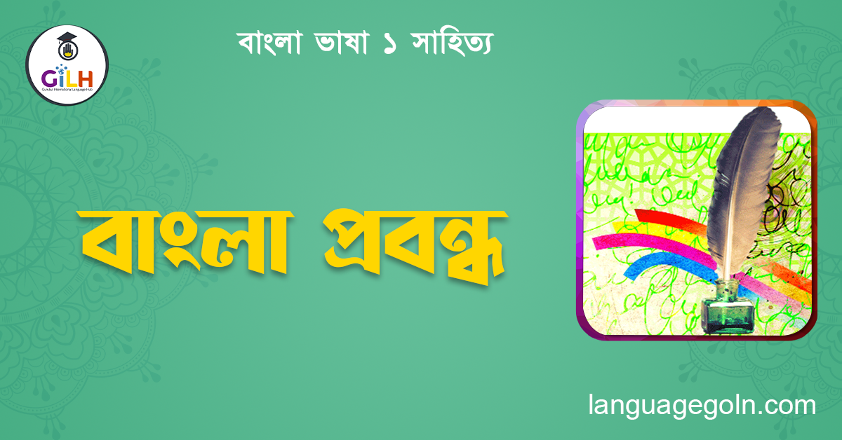 বাংলা প্রবন্ধ