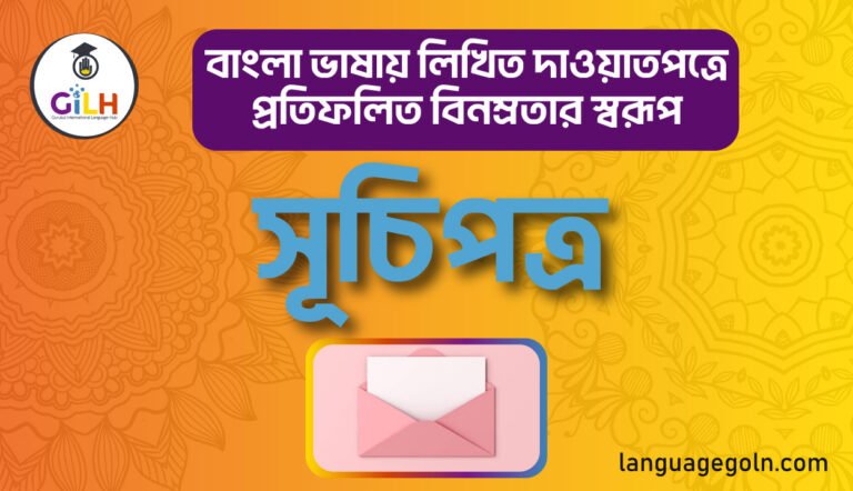 বাংলা ভাষায় লিখিত দাওয়াতপত্রে প্রতিফলিত বিনম্রতার স্বরূপ: সূচিপত্র