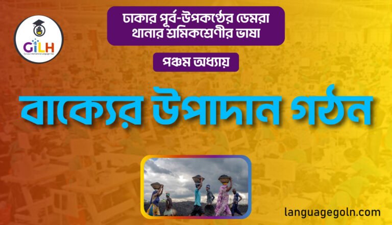 বাক্যের উপাদান গঠন