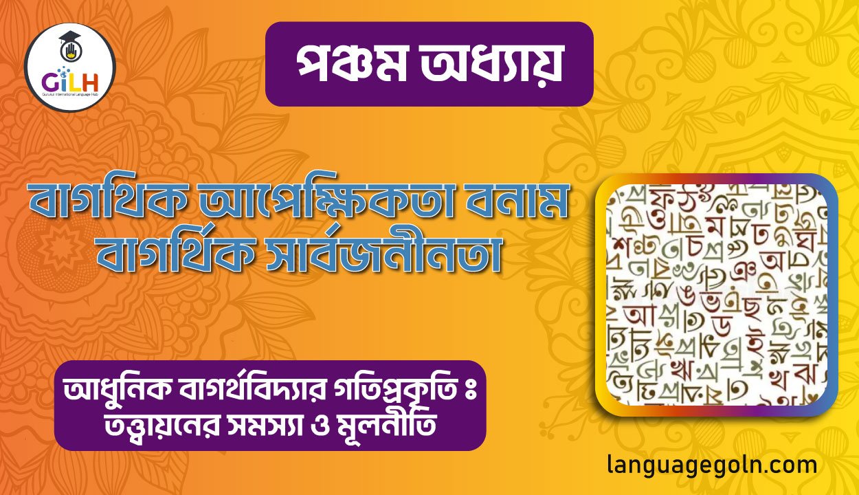 বাগর্থিক আপেক্ষিকতা বনাম বাগথিক সার্বজনীনতা