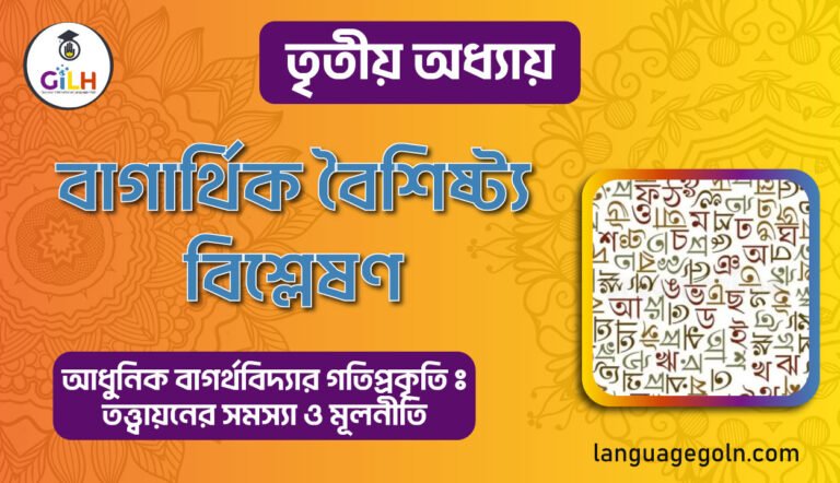 বাগর্থিক বৈশিষ্ট্য বিশ্লেষণ