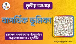 বাগৰ্থিক ভূমিকা