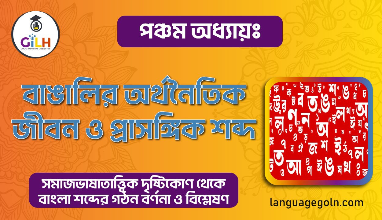 বাঙালির অর্থনৈতিক জীবন ও প্রাসঙ্গিক শব্দাবলী
