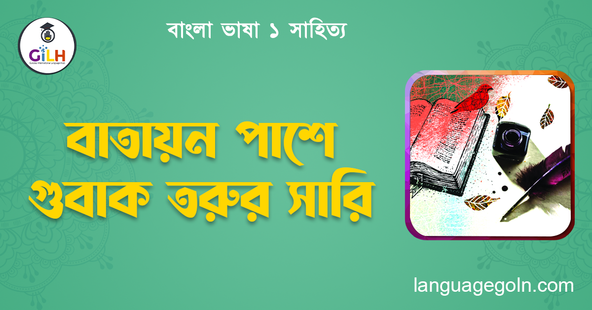 বাতায়ন পাশে গুবাক তরুর সারি