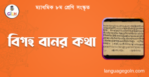 বিগহ বানর কথা