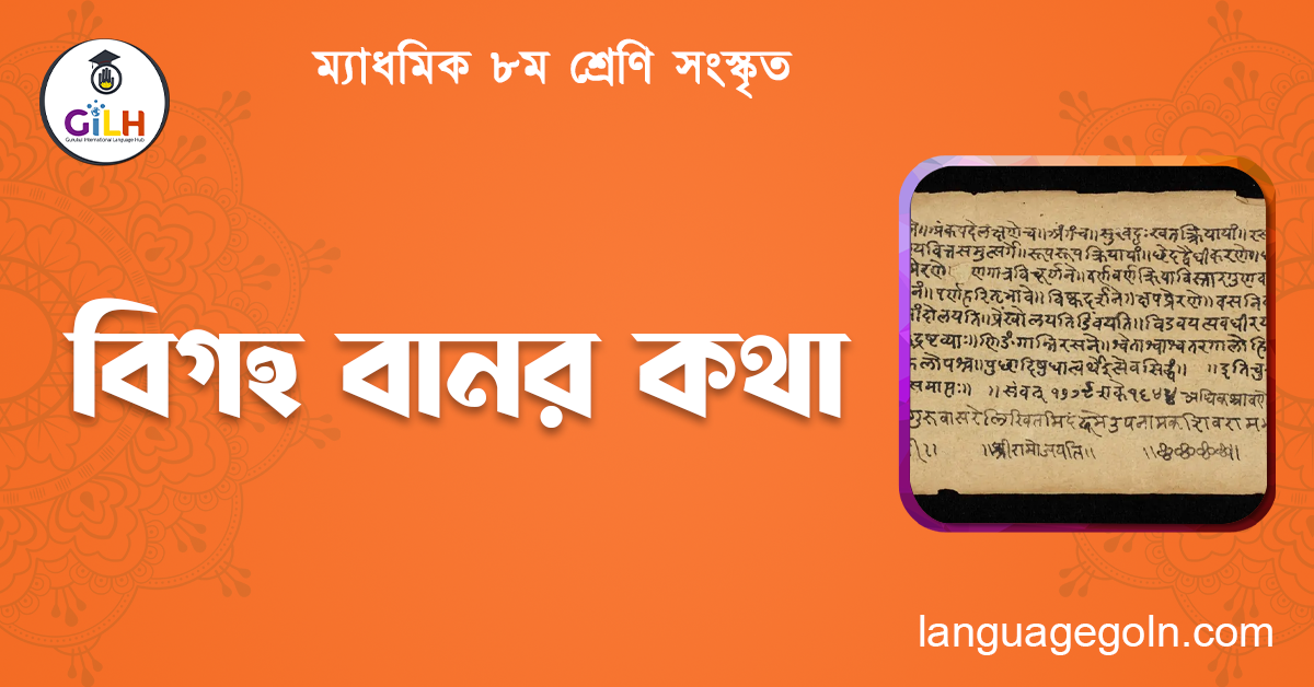 বিগহ বানর কথা