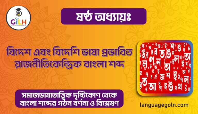 বিদেশ এবং বিদেশি ভাষা প্রভাবিত রাজনীতিকেন্দ্রিক বাংলা শব্দ
