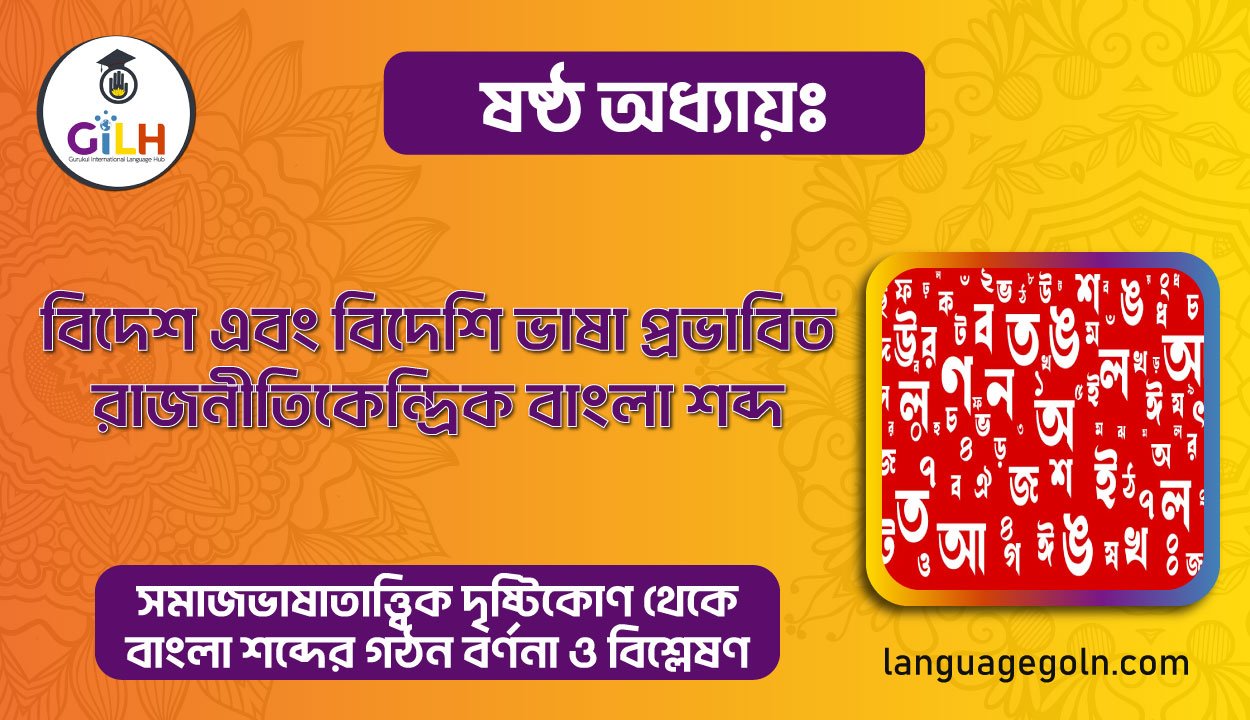 বিদেশ এবং বিদেশি ভাষা প্রভাবিত রাজনীতিকেন্দ্রিক বাংলা শব্দ