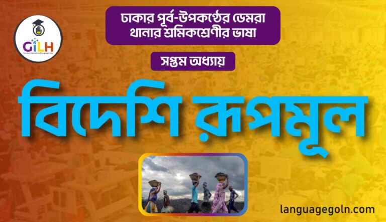 বিদেশি রূপমূল