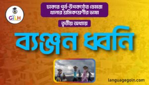 ব্যঞ্জন ধ্বনি