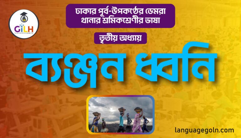 ব্যঞ্জন ধ্বনি