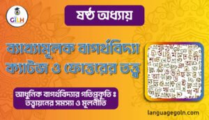 ব্যাখ্যামূলক বাগর্থবিদ্যা ক্যাটজ ও ফোত্তরের তত্ত্ব