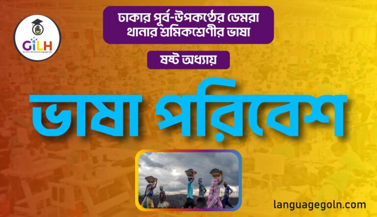 ভাষা পরিবেশ