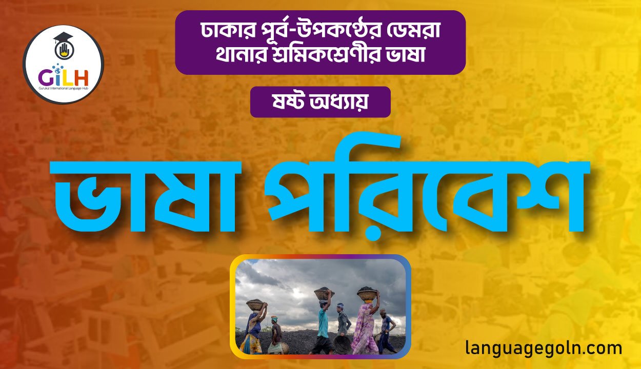 ভাষা পরিবেশ