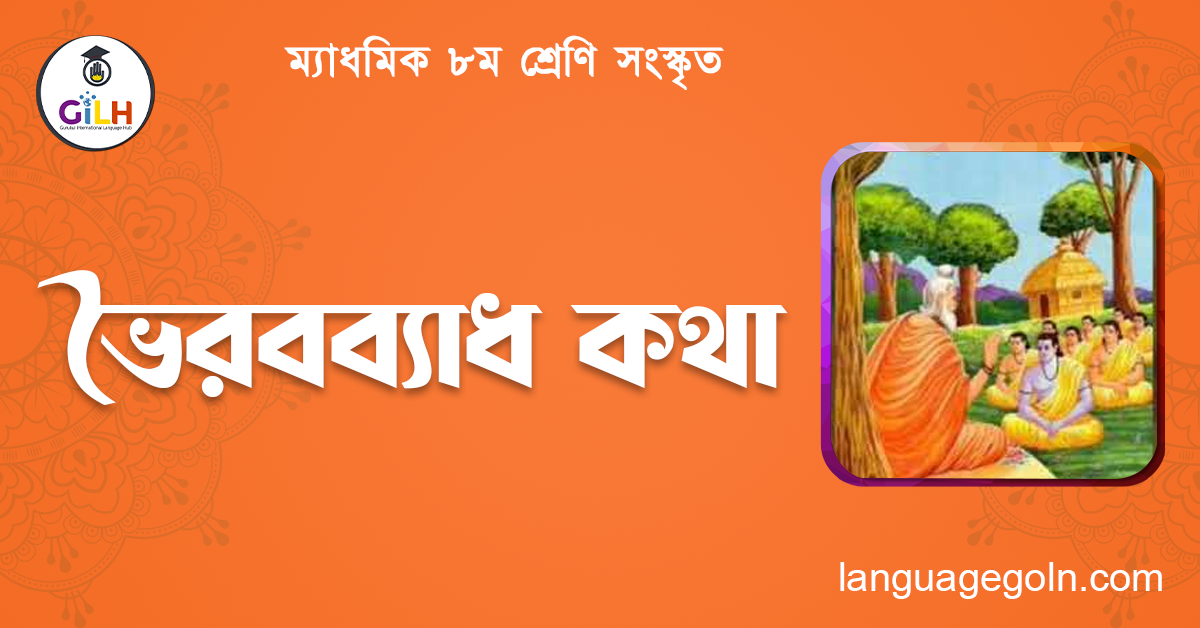 ভৈরবব্যাধ কথা