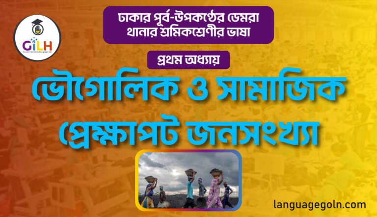 ভৌগোলিক ও সামাজিক প্রেক্ষাপট জনসংখ্যা