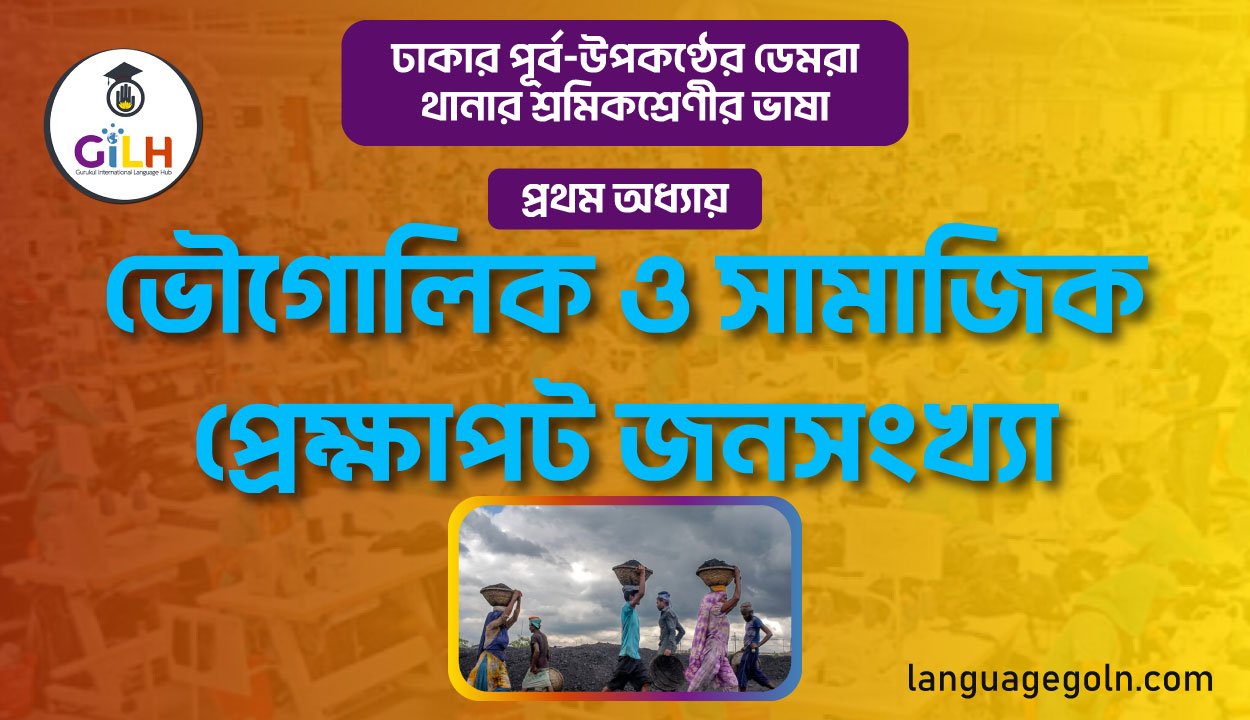 ভৌগোলিক ও সামাজিক প্রেক্ষাপট জনসংখ্যা
