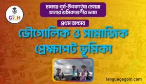 ভৌগোলিক ও সামাজিক প্রেক্ষাপট ভূমিকা