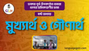 মুখ্যার্থ ও গৌণার্থ